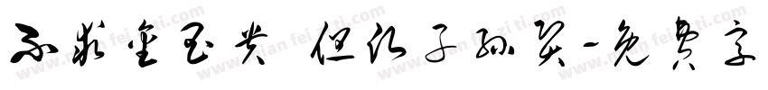 不求金玉贵 但愿子孙贤字体转换
